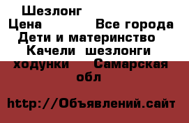 Шезлонг Jetem Premium › Цена ­ 3 000 - Все города Дети и материнство » Качели, шезлонги, ходунки   . Самарская обл.